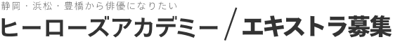 ヒーローズアカデミー エキストラ募集